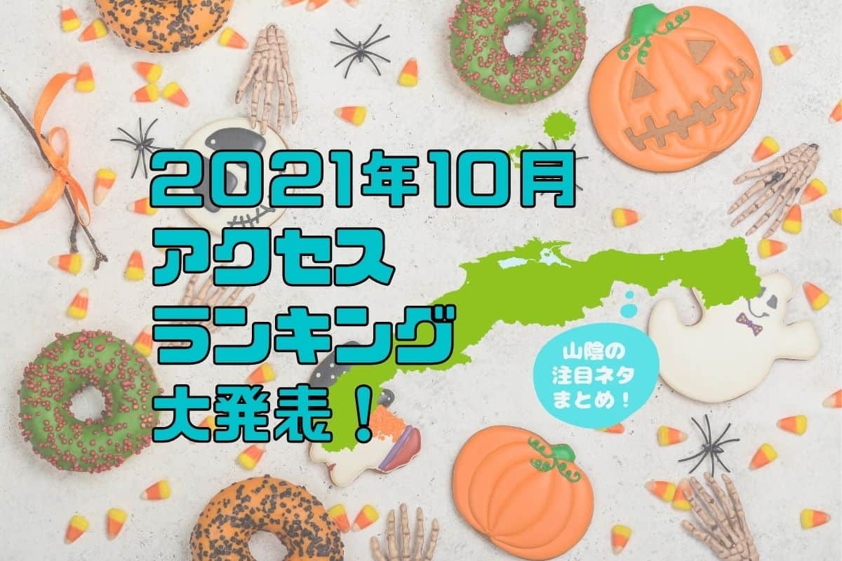 人気記事_【2021年10月人気記事ランキング】山陰人が気になったネタ20選！