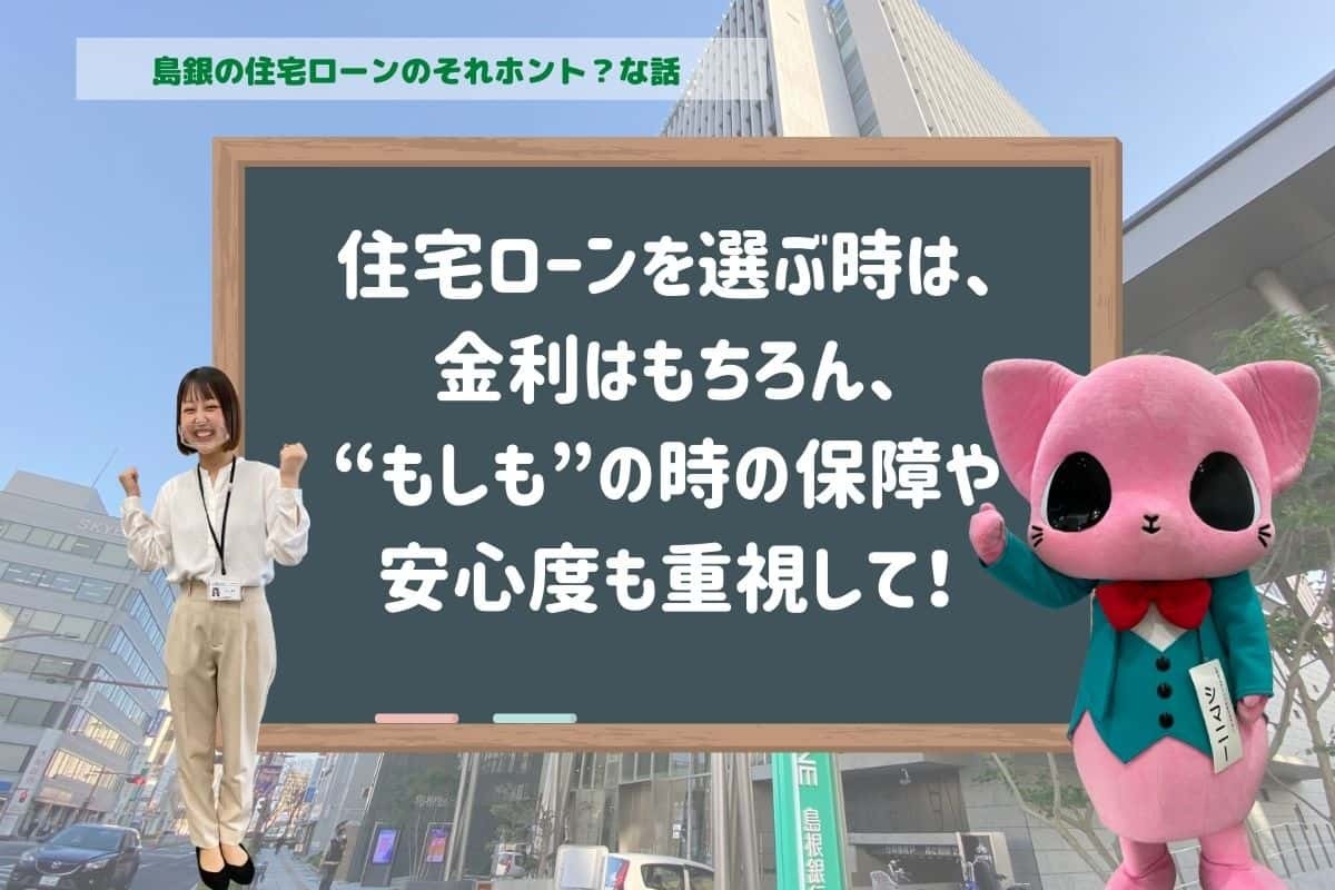 島根銀行_住宅ローン_金利_分かりやすく