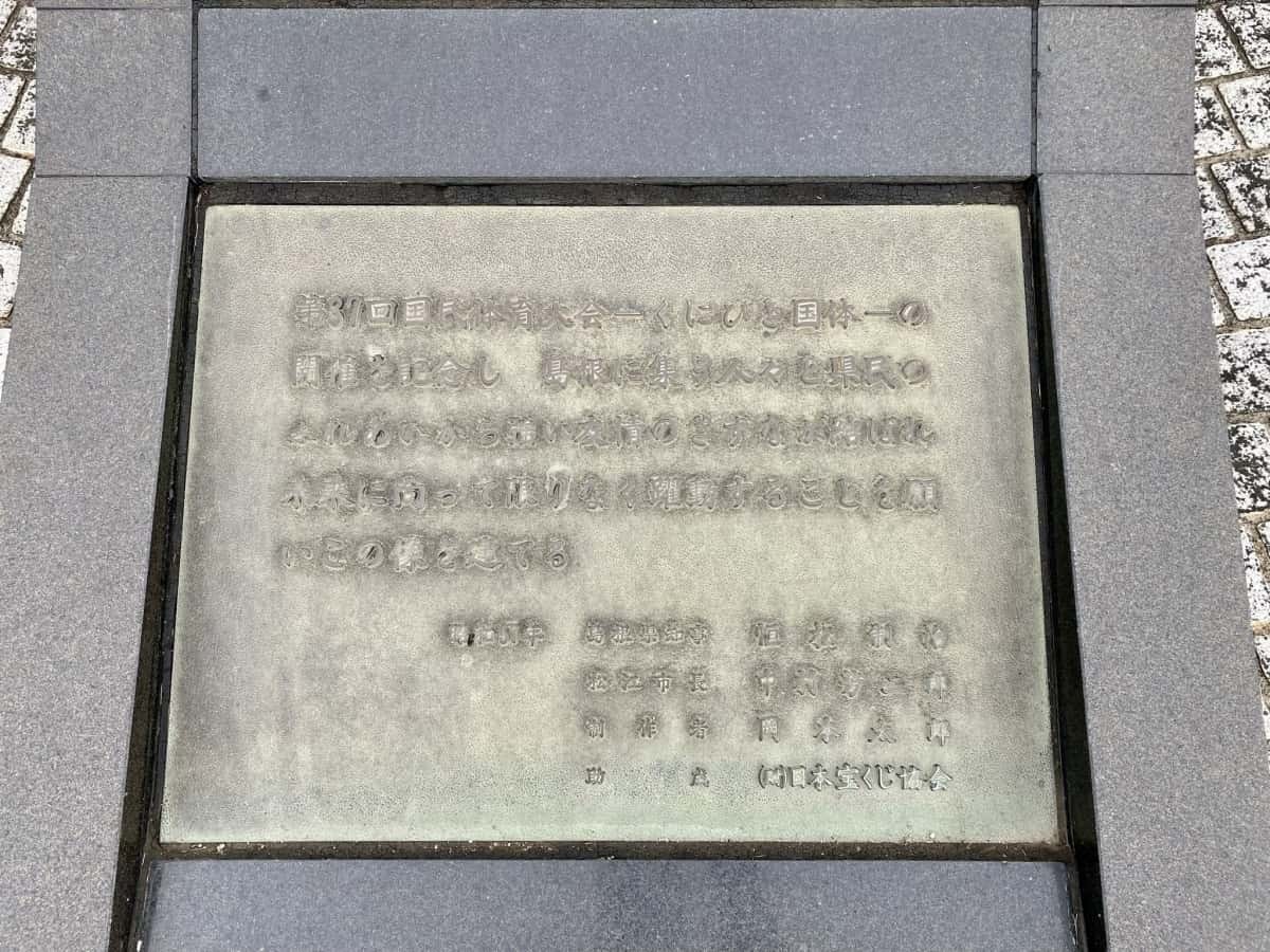 島根県松江市_松江市総合運動公園_岡本太郎_像_作品_神話