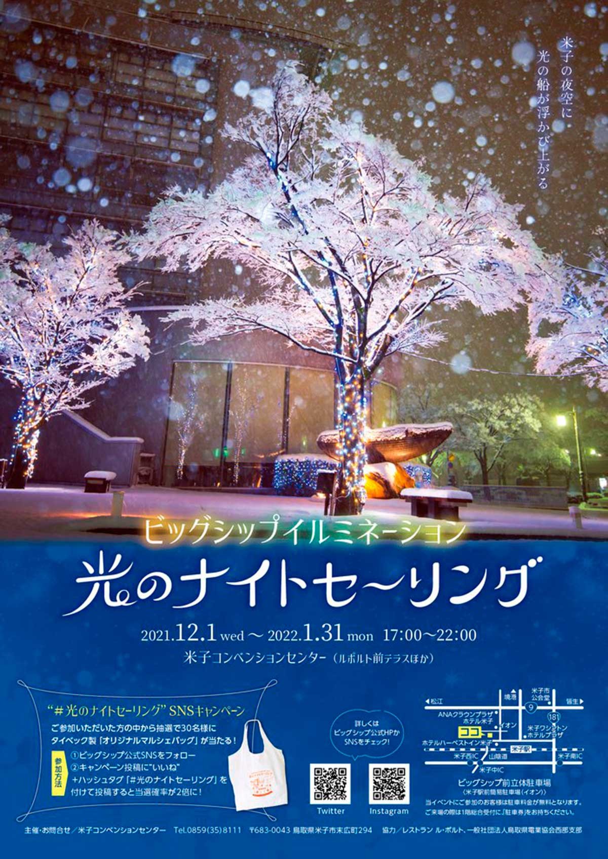 鳥取県西伯郡_イルミネーション_2021年_おすすめ_米子コンベンションセンター_ビッグシップイルミネーション「光のナイトセーリング」