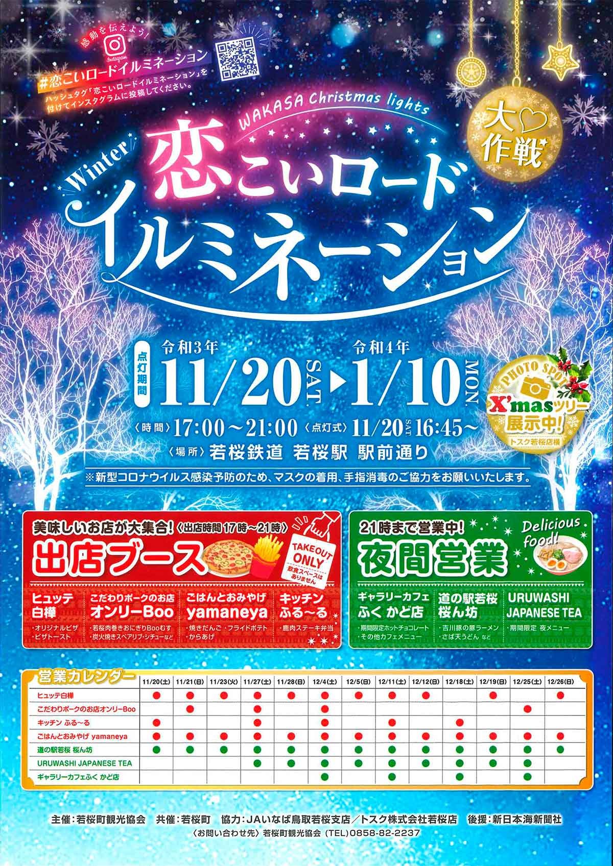 鳥取県八頭郡_イルミネーション_2021年_おすすめ_若桜鉄道若桜駅　駅前通り_恋こいロード大作戦♡Winterイルミネーション