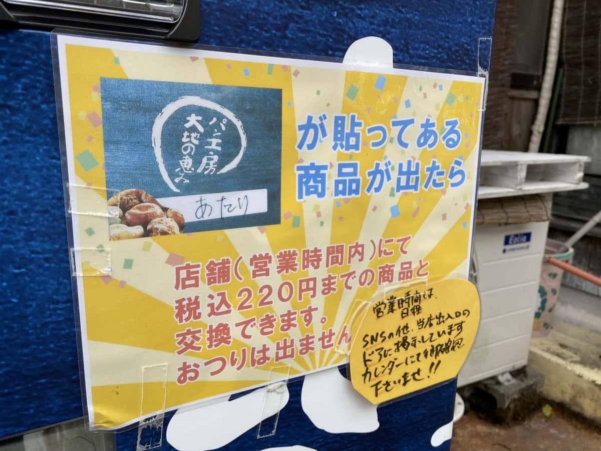 鳥取県鳥取市_自販機_珍しい_スイーツ_パン屋_パン工房大地の恵み