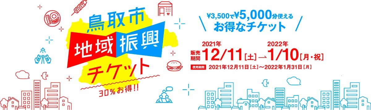 鳥取県_鳥取市_鳥取市地域振興チケット_詳細_利用方法