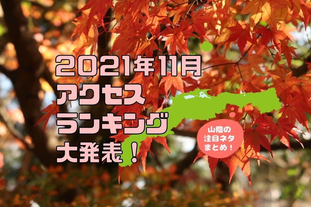 人気記事_【2021年11月人気記事ランキング】山陰人が気になったネタ20選！