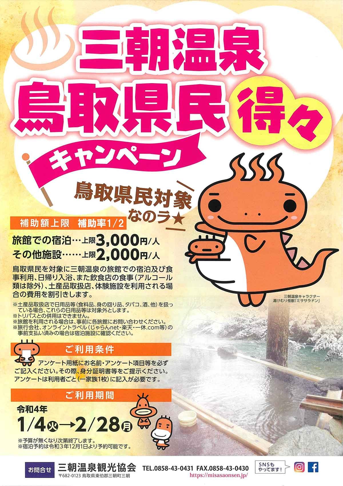 島根県_東伯郡_三朝温泉鳥取県民得々キャンペーン_詳細_利用方法