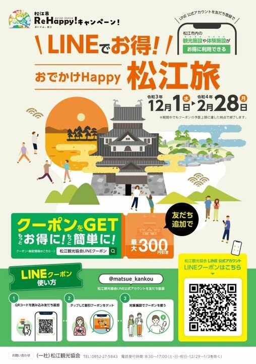 島根県_松江市_LINEでお得！おでかけHappy松江旅_詳細_利用方法