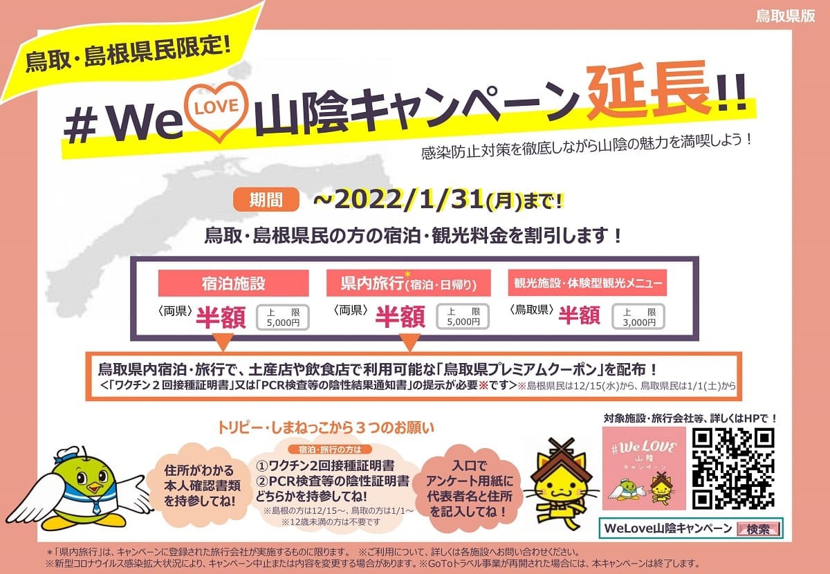 人気記事_[延長決定]利用方法も解説！#WeLove山陰キャンペーンは宿泊料半額に加えて地域限定クーポンも配布