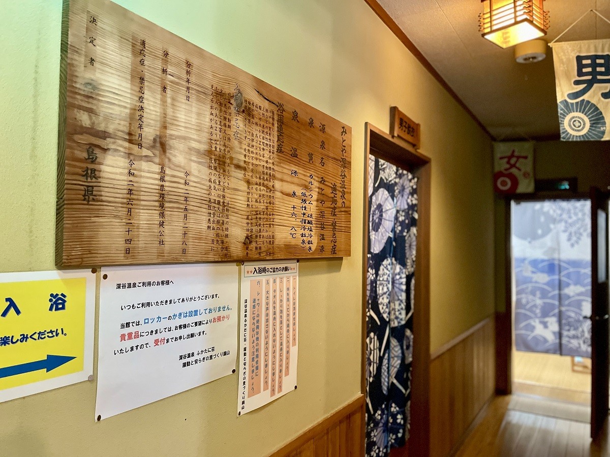 島根県雲南市の日帰り温泉施設『みとや深谷温泉ふかたに荘』の館内の様子