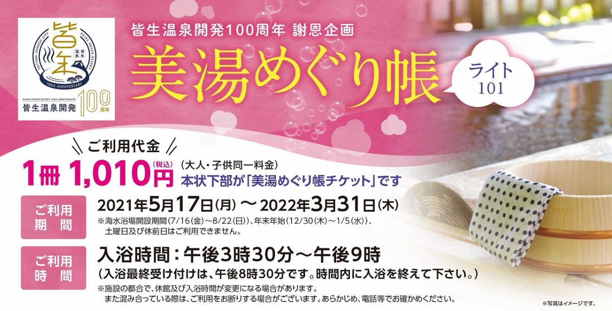 鳥取県米子市_皆生温泉_キャンペーン_美湯めぐり帳ライト101_購入方法_期間