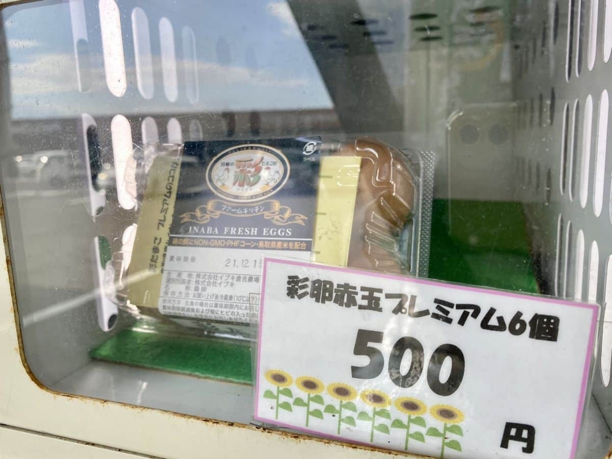 鳥取市_自販機_レア_彩ファームキッチン_新鮮たまごの自販機