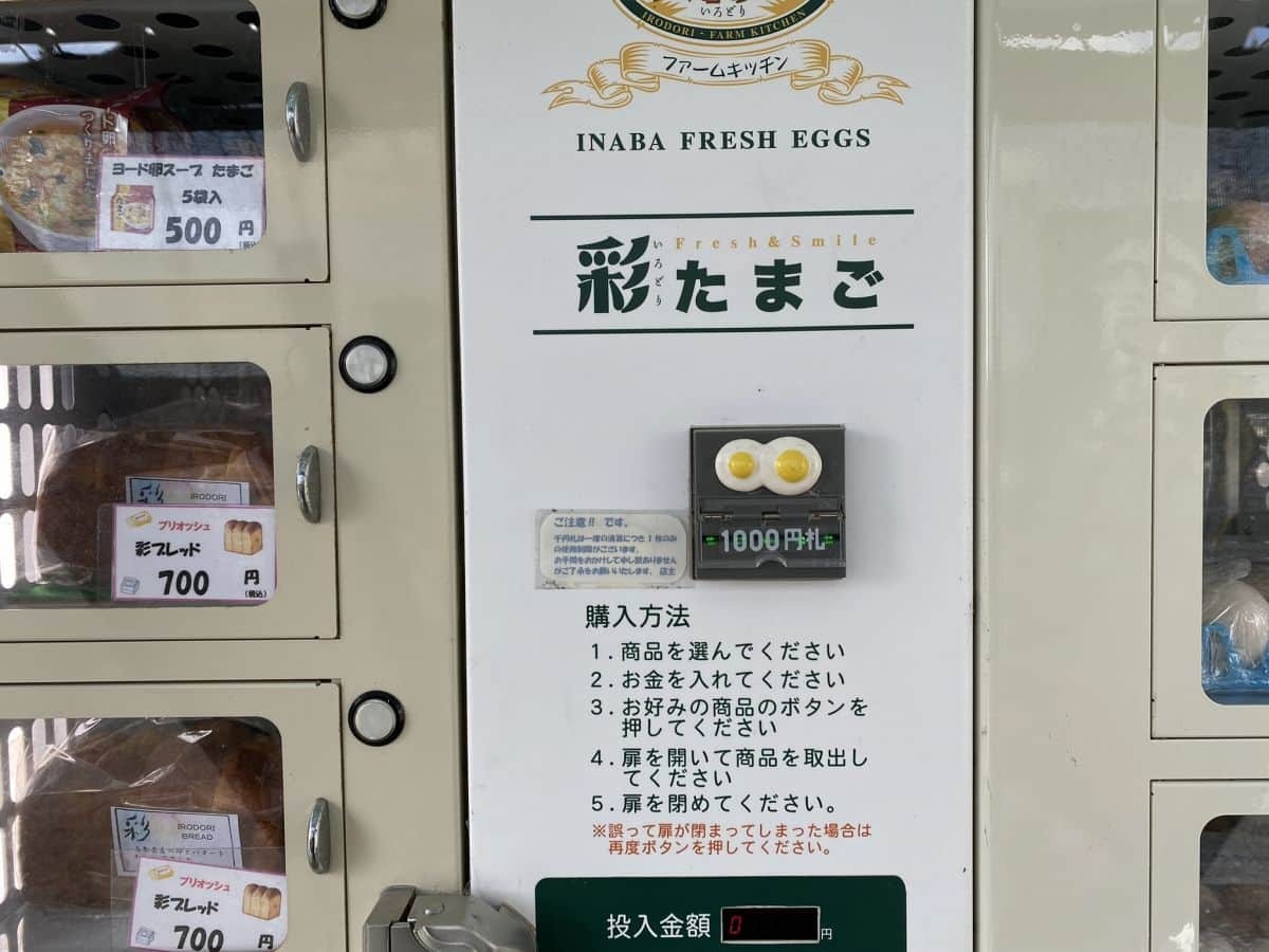 鳥取市_自販機_レア_彩ファームキッチン_新鮮たまごの自販機