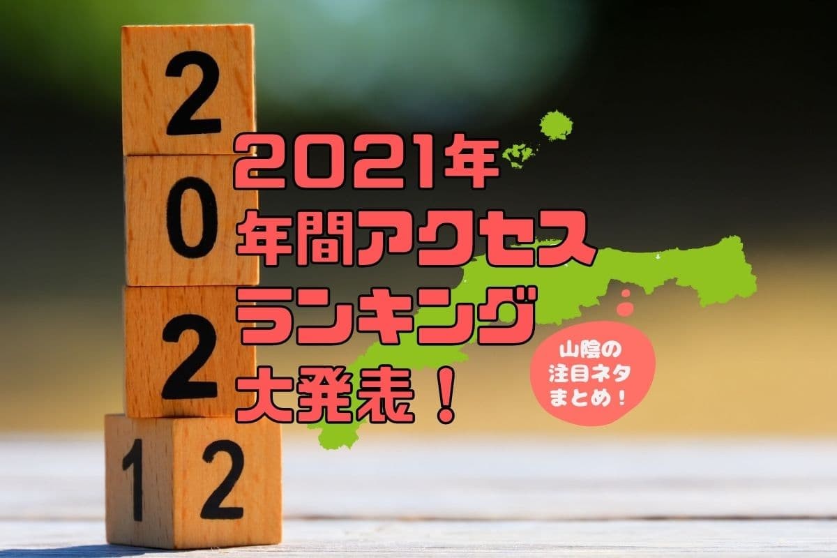 ラズダ_アクセス数_2021年年間ランキング