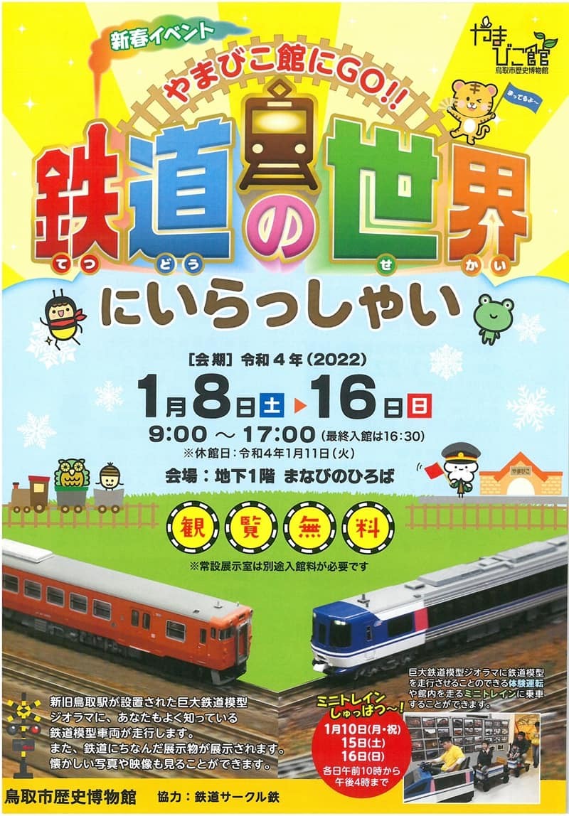 鳥取県鳥取市_イベント_樗谿公園_鳥取市歴史博物館やまびこ館_おでかけ_子連れ_鉄道