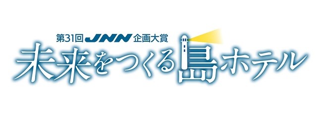 松本潤_未来をつくる島ホテル_テレビ番組_見どころ