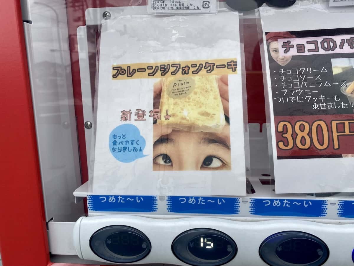 鳥取県境港市のスイーツ店『カプリシューズ』前にある「パフェを売ってる自販機」