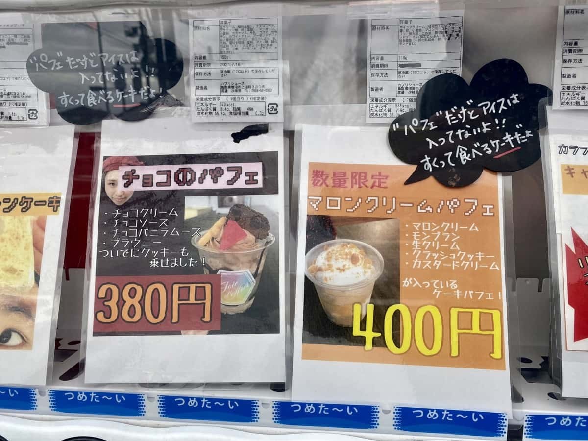 鳥取県境港市のスイーツ店『カプリシューズ』前にある「パフェを売ってる自販機」