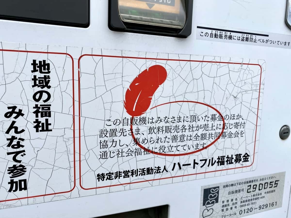 鳥取県境港市にある「募金ができる自販機」