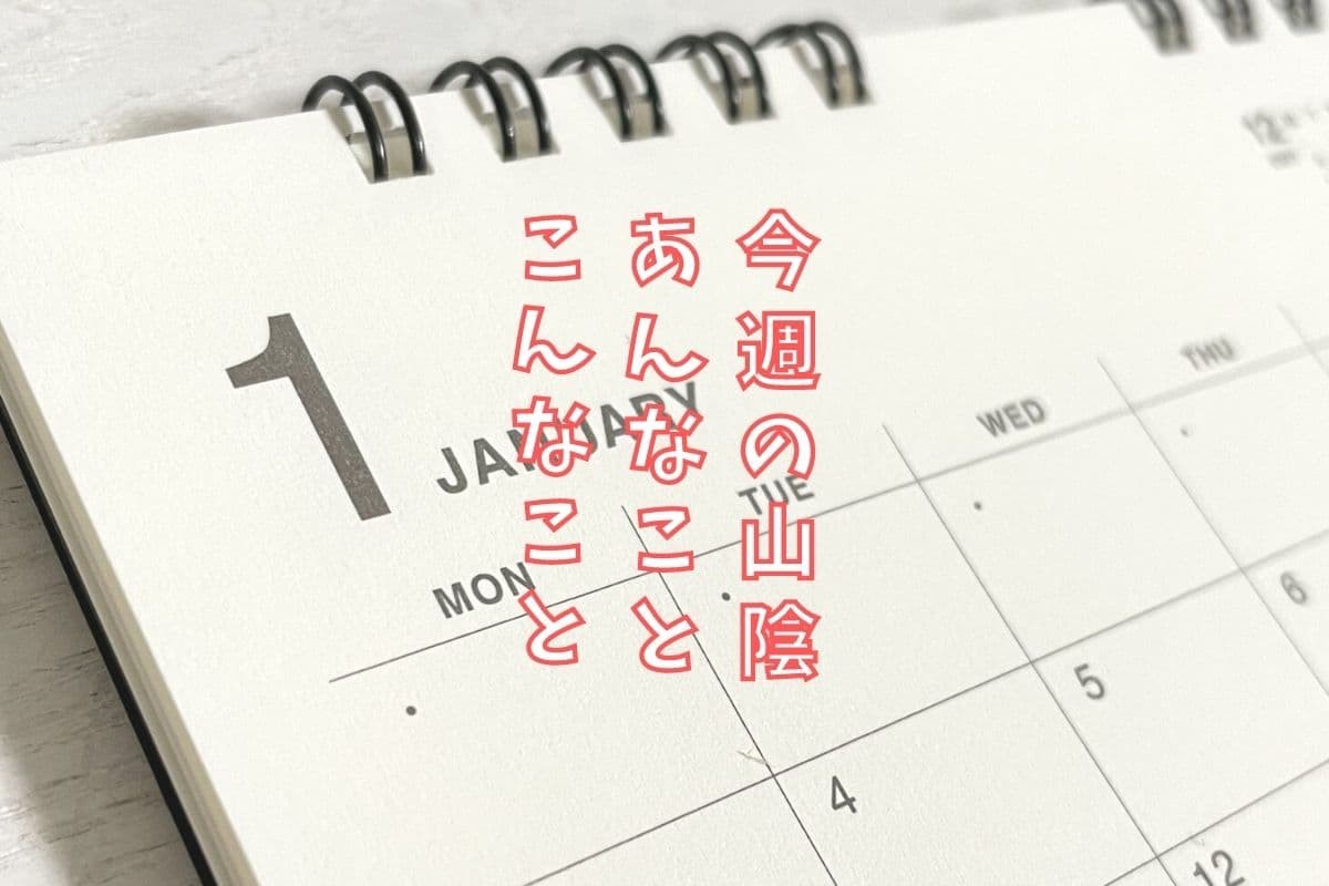 島根・鳥取の地元ニュース振り返り