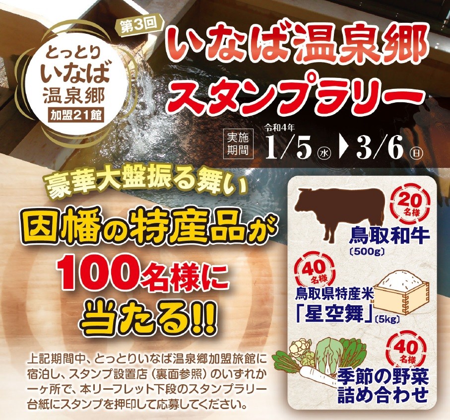 2022年3月6日まで開催中の「第3回いなば温泉郷スタンプラリー」の概要