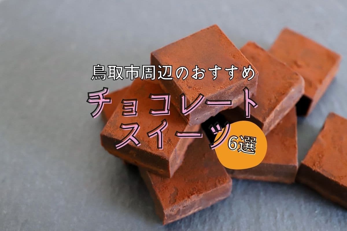 鳥取県鳥取市・岩美町・八頭町の人気・おすすめバレンタインチョコスイーツについての紹介