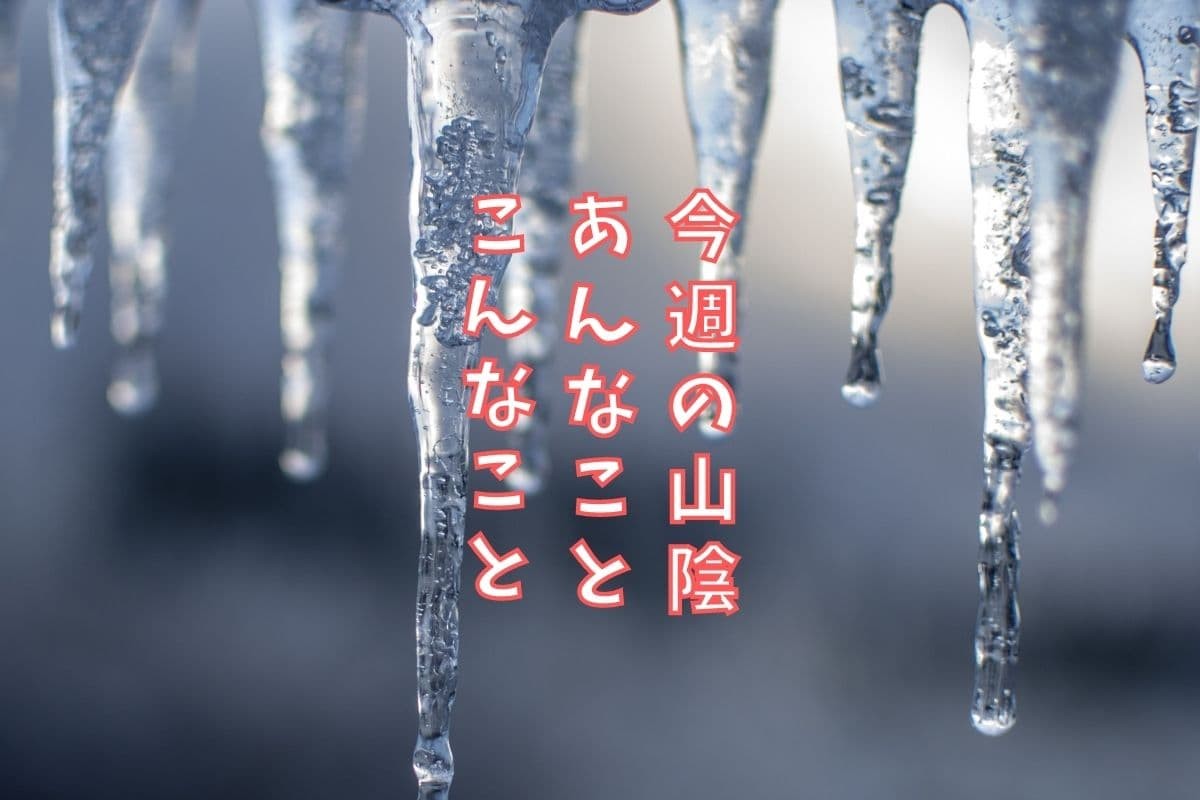 島根・鳥取の地元ニュース振り返り