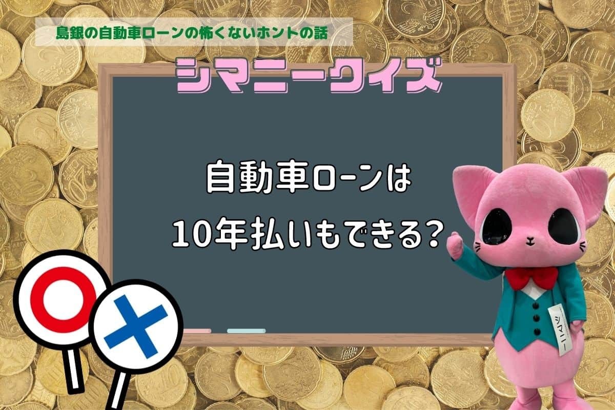 島根銀行の自動車ローンを題材にしたクイズ第２問