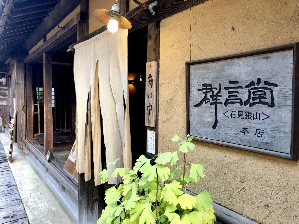 島根県大田市・石見銀山にある『群言堂 石見銀山本店』の外観の様子