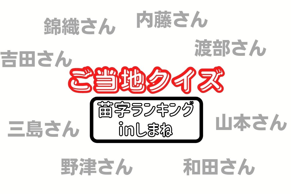 島根県の苗字ランキング2022年版