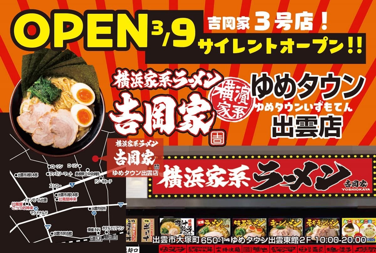 島根県出雲市にオープンする『横浜家系ラーメン吉岡家 ゆめタウン出雲店』のオープニングチラシ