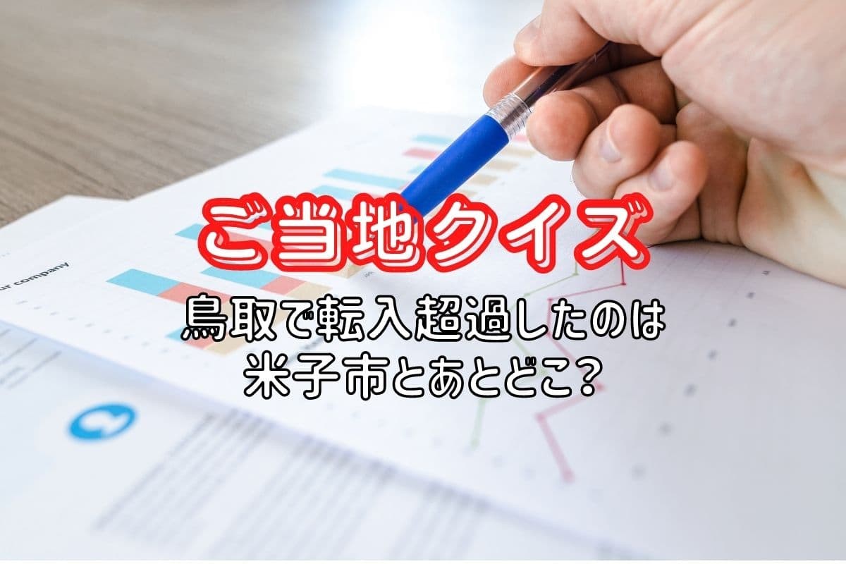 鳥取県の人口動態（転入超過）に関するクイズ