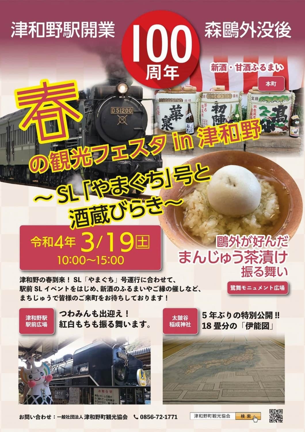 島根県津和野町のイベント「春の観光フェスタin津和野～SL「やまぐち号」と酒蔵開き～」の概要