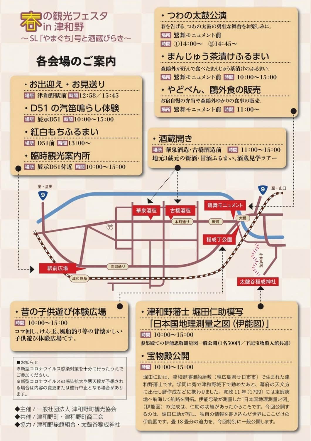 島根県津和野町のイベント「春の観光フェスタin津和野～SL「やまぐち号」と酒蔵開き～」の概要