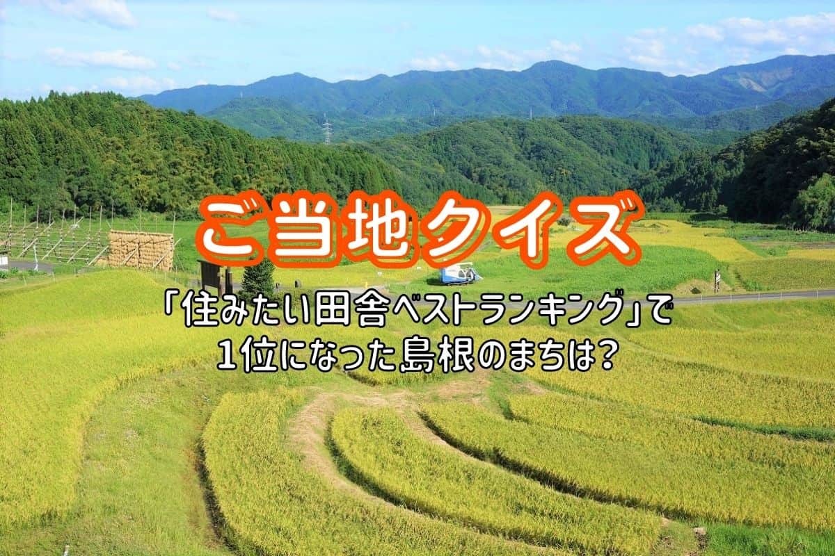 島根県の住みたい田舎ベストランキング