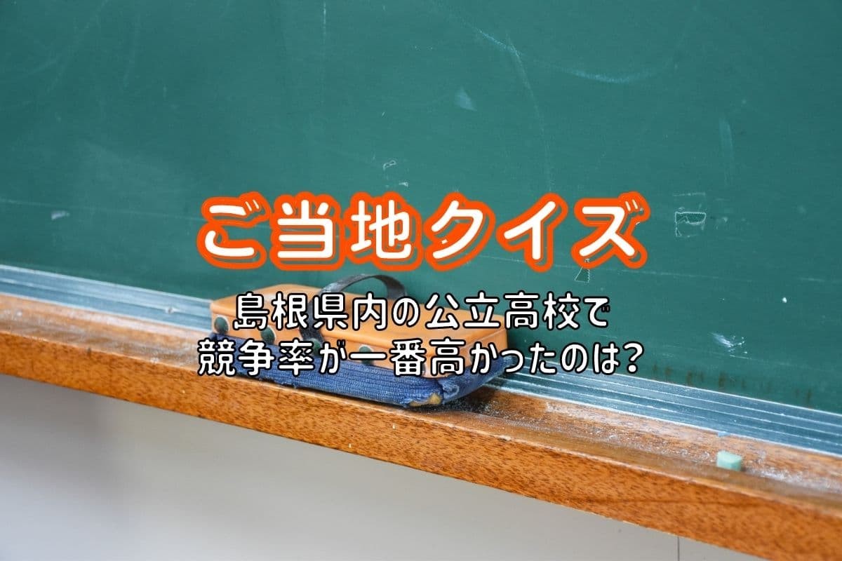 島根県内の公立高校入試倍率に関するクイズ