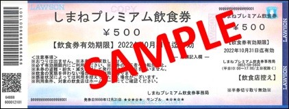 2022年4月20日から販売スタートした島根県の消費喚起キャンペーン「しまねプレミアム飲食券」のチケットサンプル