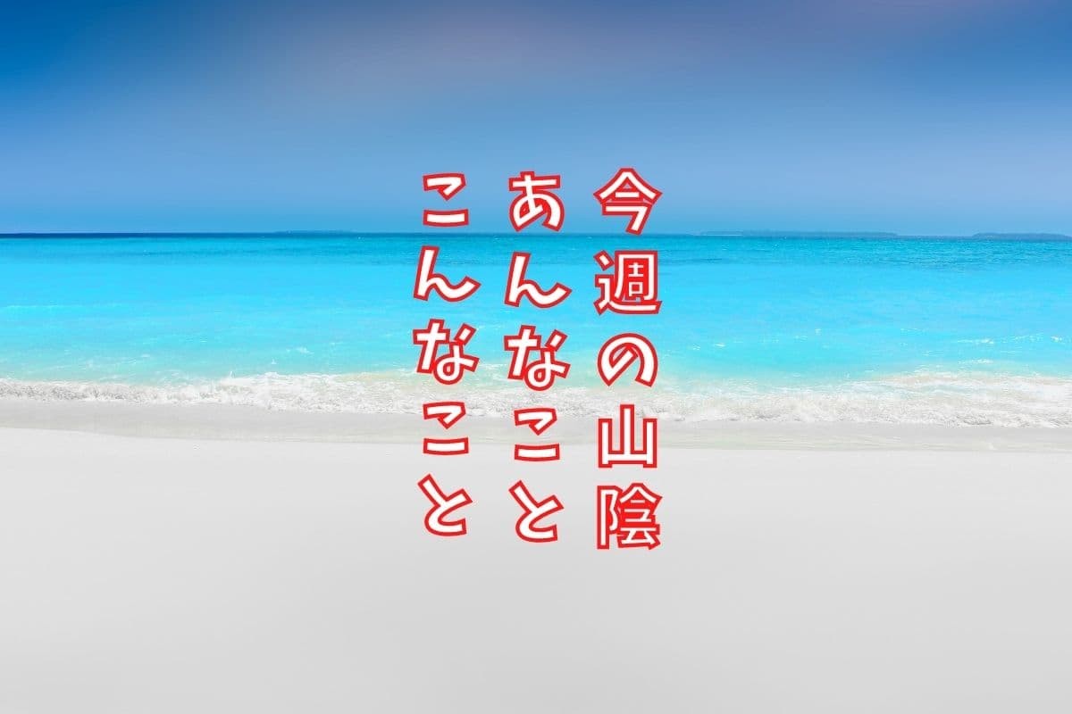 島根・鳥取の地元ニュース振り返り