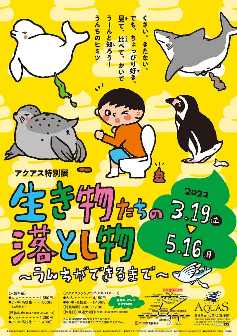 島根県浜田市の『アクアス』で開催されるゴールデンウイークイベント「生き物たちの落とし物～うんちができるまで～」のチラシ