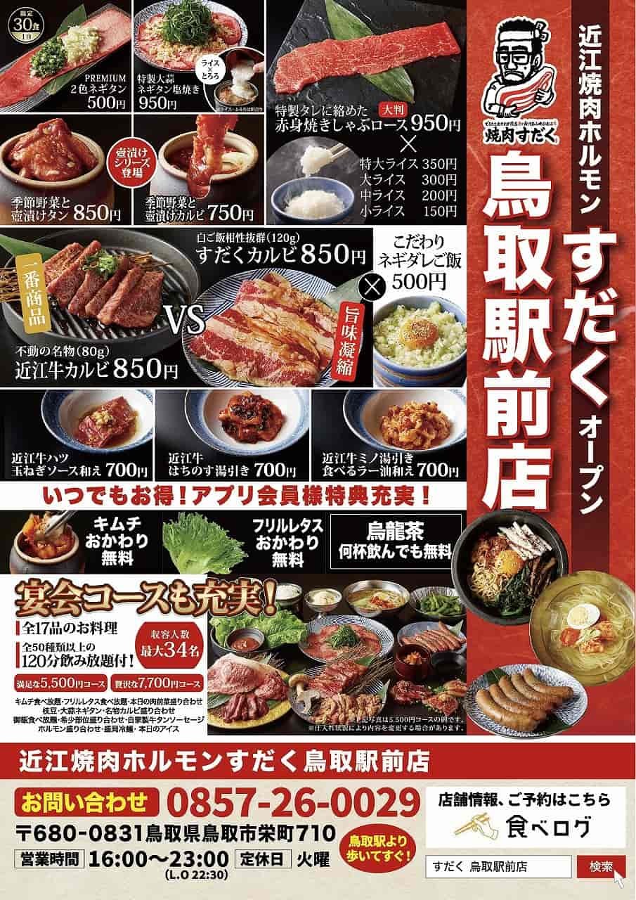 鳥取県鳥取市の『近江牛焼肉ホルモンすだく鳥取駅前店』のメニュー