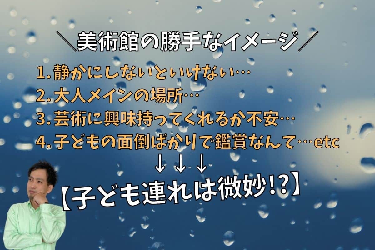 子連れで美術館に行きにくい理由