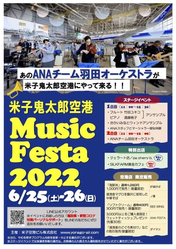 鳥取県境港市にある『米子鬼太郎空港』の「米子鬼太郎空港Music Festa 2022」チラシ