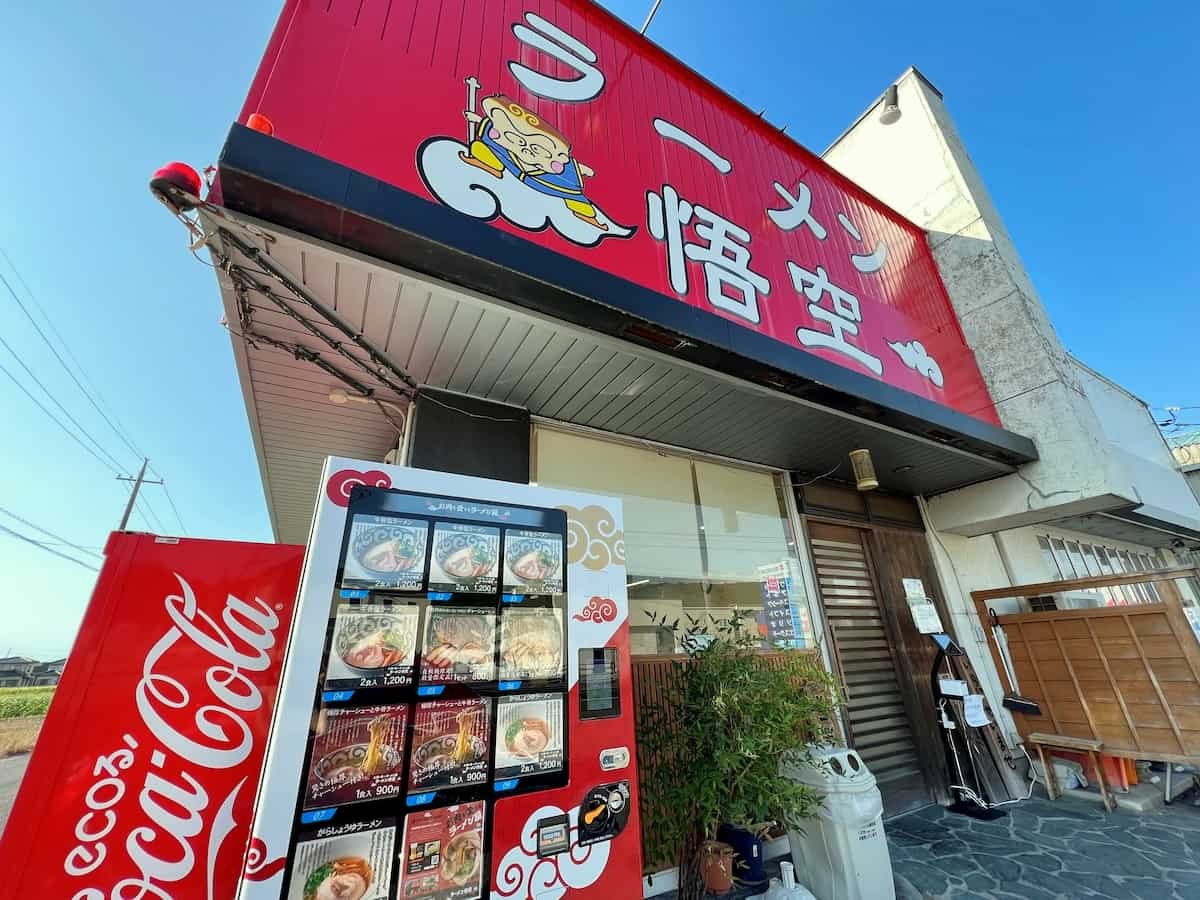 鳥取県米子市の「ノンカフェ」近くにある「ラーメン悟空」の自販機