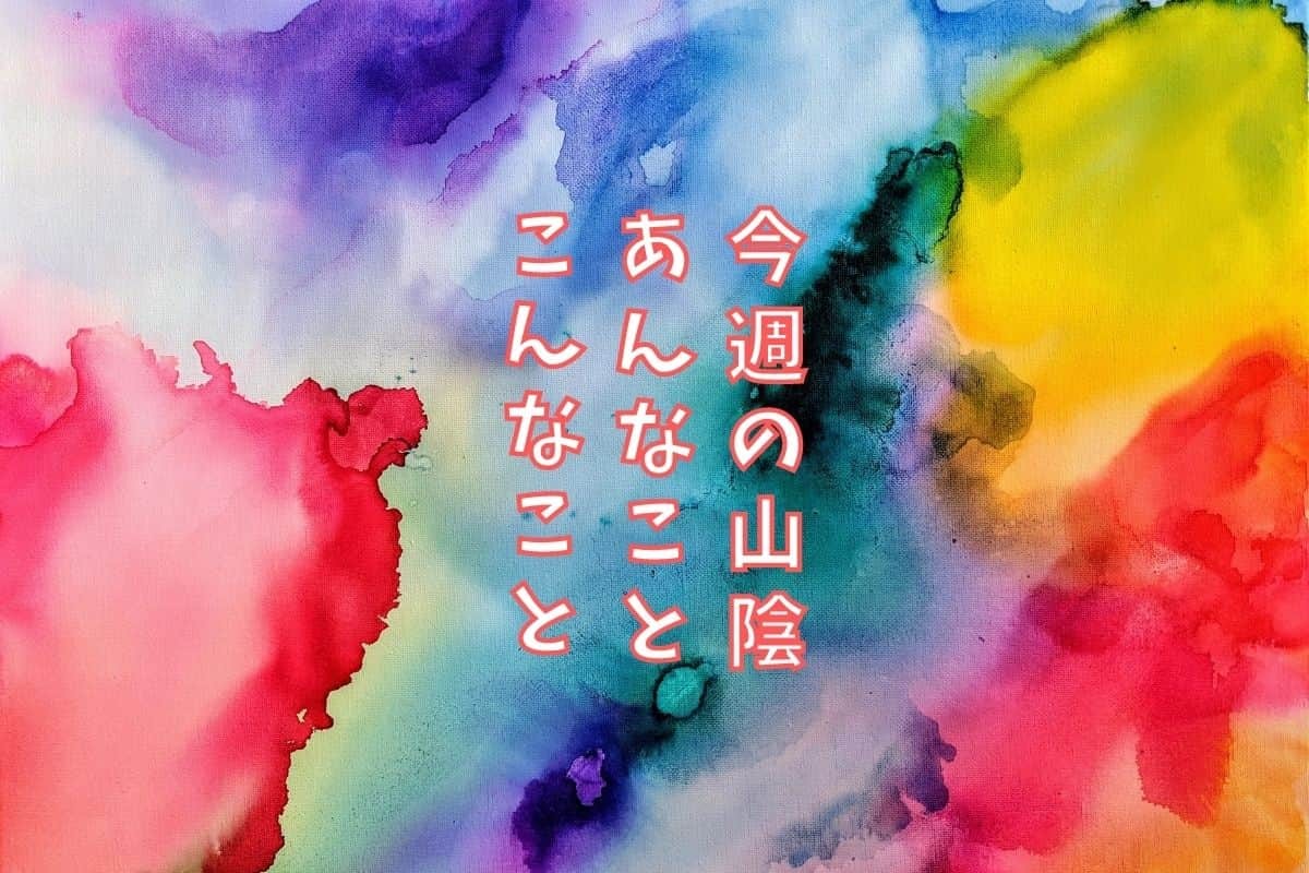 島根・鳥取の地元ニュース振り返り