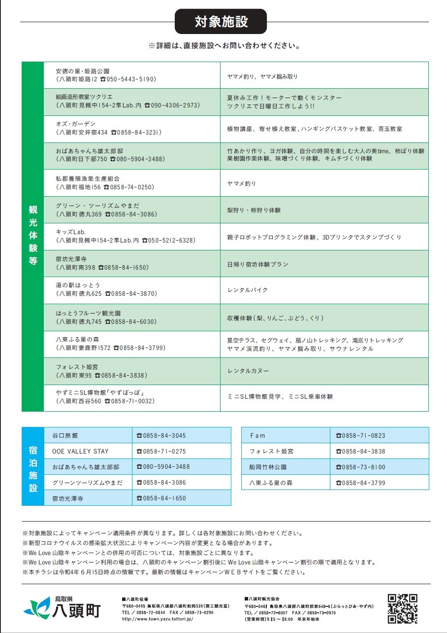 「家族でおいでやず」割引キャンペーンの対象施設