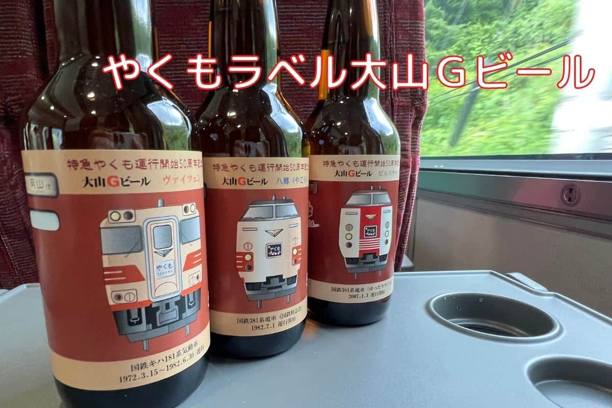 JR西日本WEB早特やくもラベル大山Ｇビール