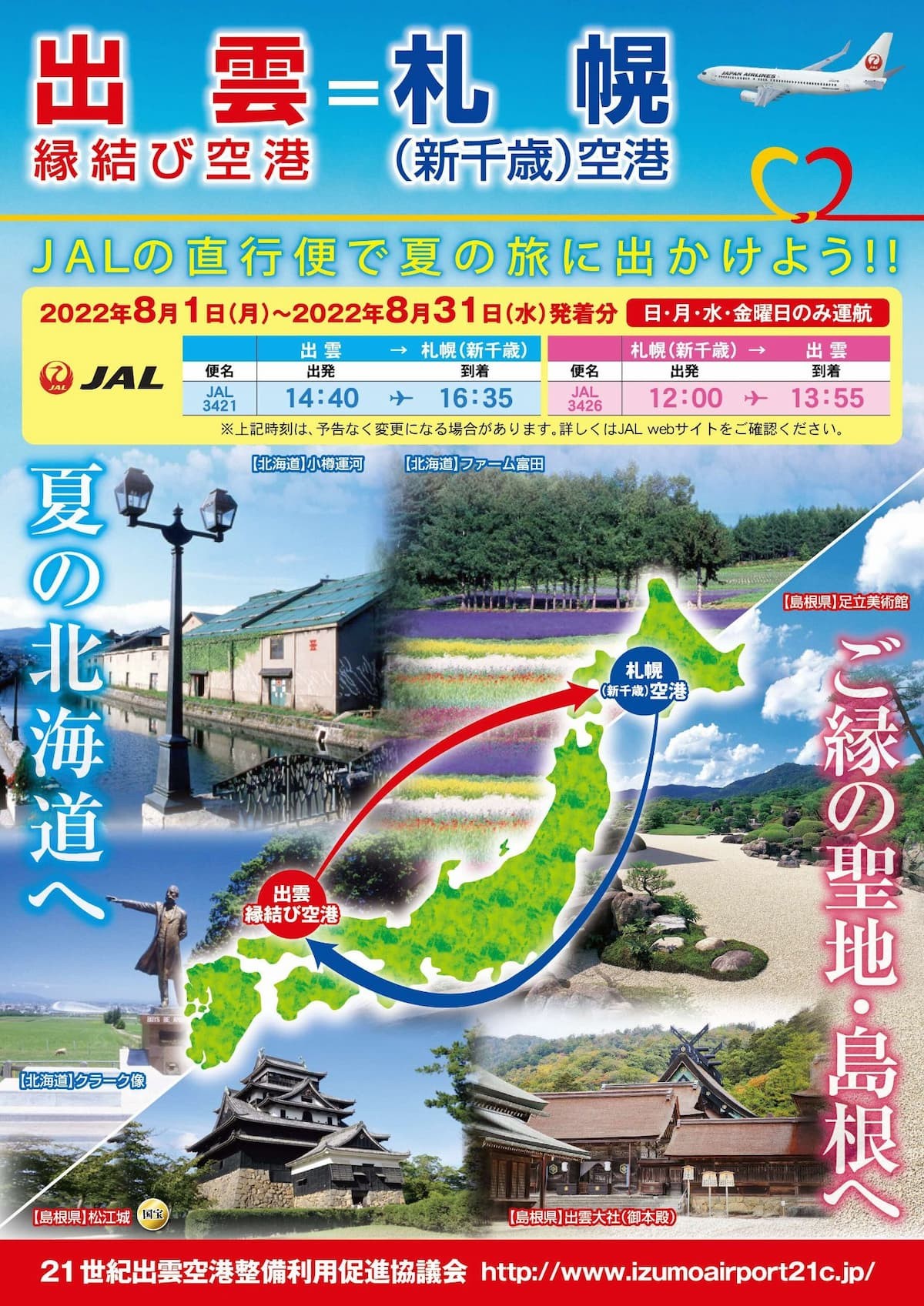 8月限定「札幌（新千歳）空港＝出雲縁結び空港」直行便チラシ