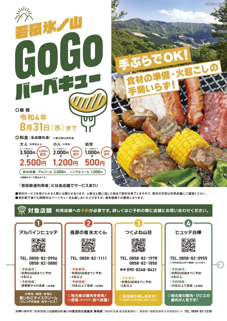 2022年8月31日まで開催中の「若桜氷ノ山GoGoバーベキュー」のチラシ