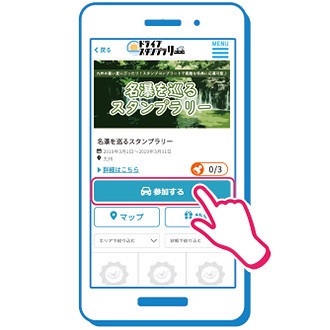 ドライブスタンプラリー参加手順②