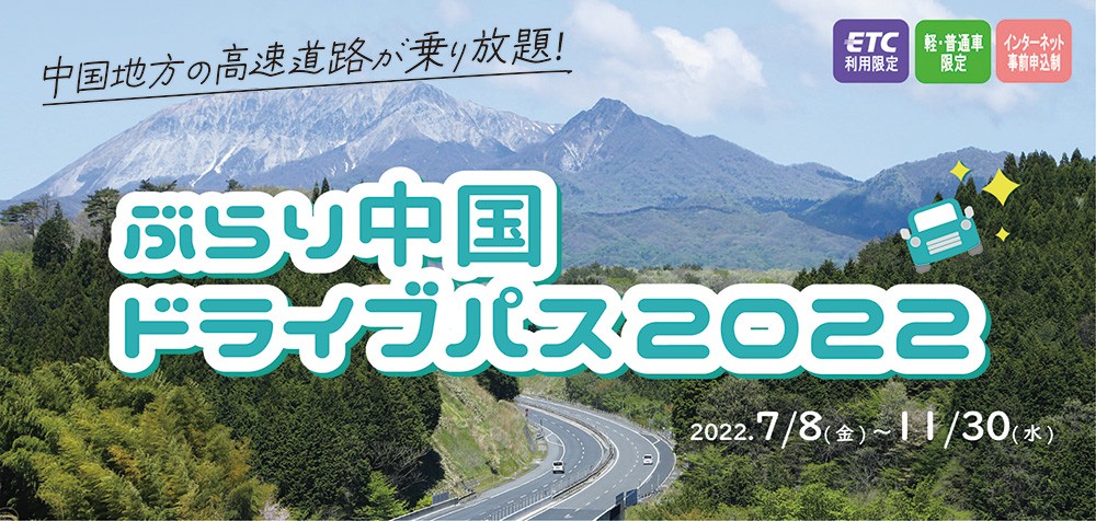 「ぶらり中国ドライブパス2022」のバナー画像