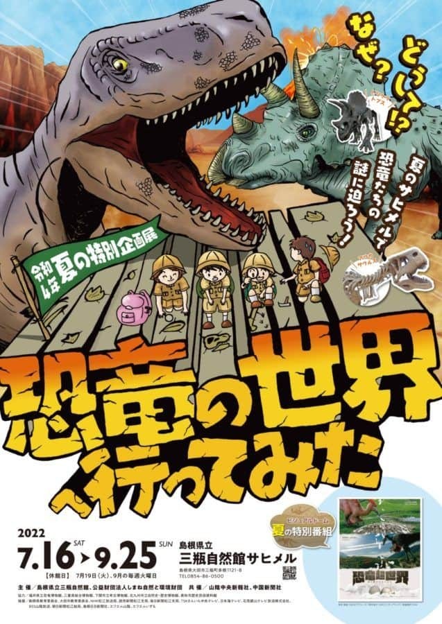 島根県立三瓶自然館サヒメルで開催されるイベント「恐竜の世界へ行ってみた」のポスター