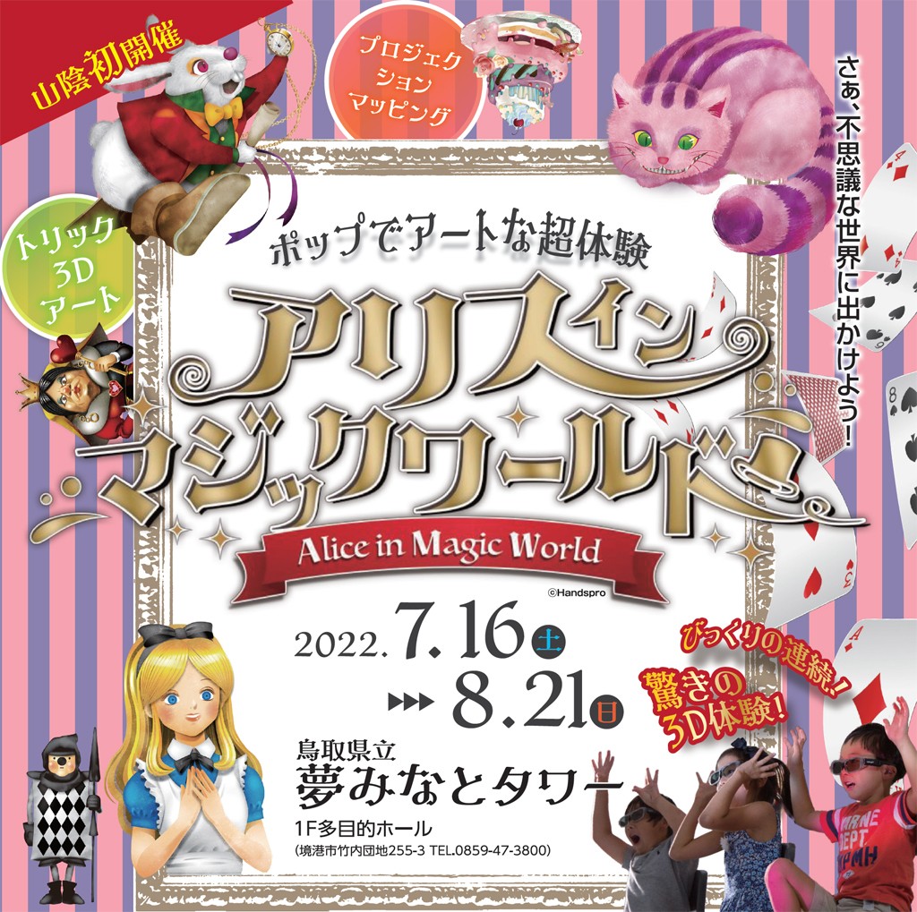 夢みなとタワーで開催されるイベント「アリスインマジックワールド」のポスター